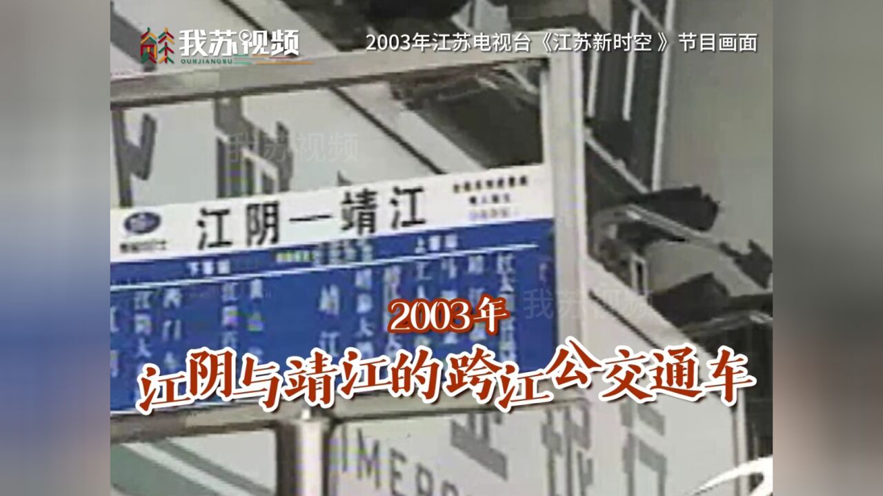 2003年江阴与靖江通上跨江公交