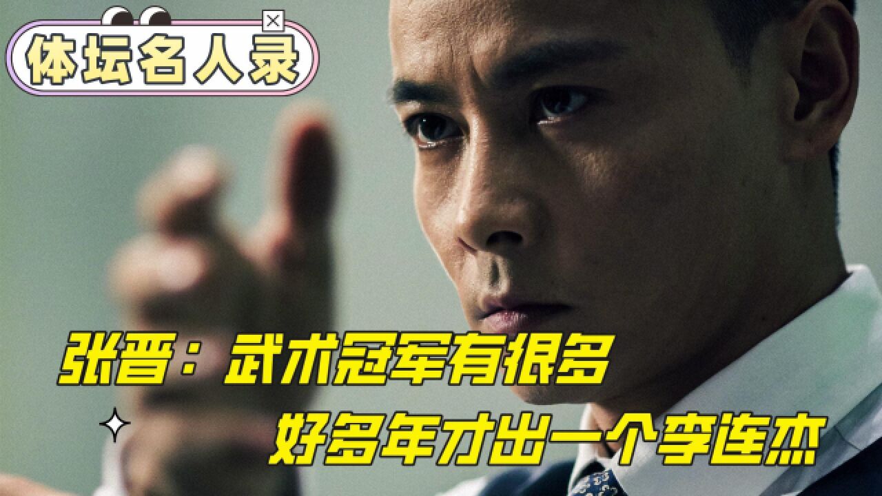 张晋:武术冠军有很多,好多年才出一个李连杰,我曾因为武术拍不了戏!