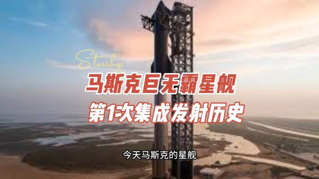 马斯克SpaceX的星舰Starship第一次集成和绕地飞行,星舰的成长史