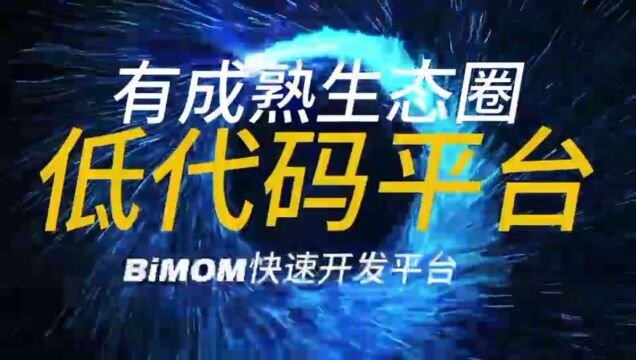 湖江科技BiMOM低代码快速开发平台节约90%代码编写量!