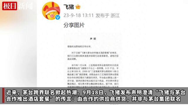 【视频】近来,茅台跨界联名掀起热潮.9月18日,飞猪发布声明澄清“飞猪与茅台合作推出酒店套餐”的传言:由合作的供应商供货,并非与