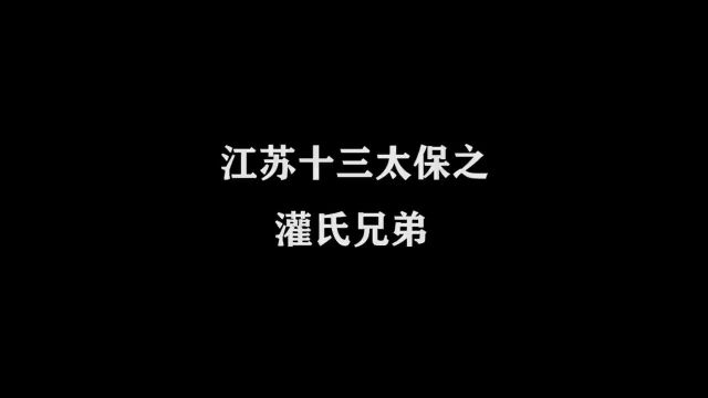 江苏十三太保之灌氏兄弟属实有点勇哈哈内容过于真实动画一定要看到最后看一遍笑一遍叨叨傅