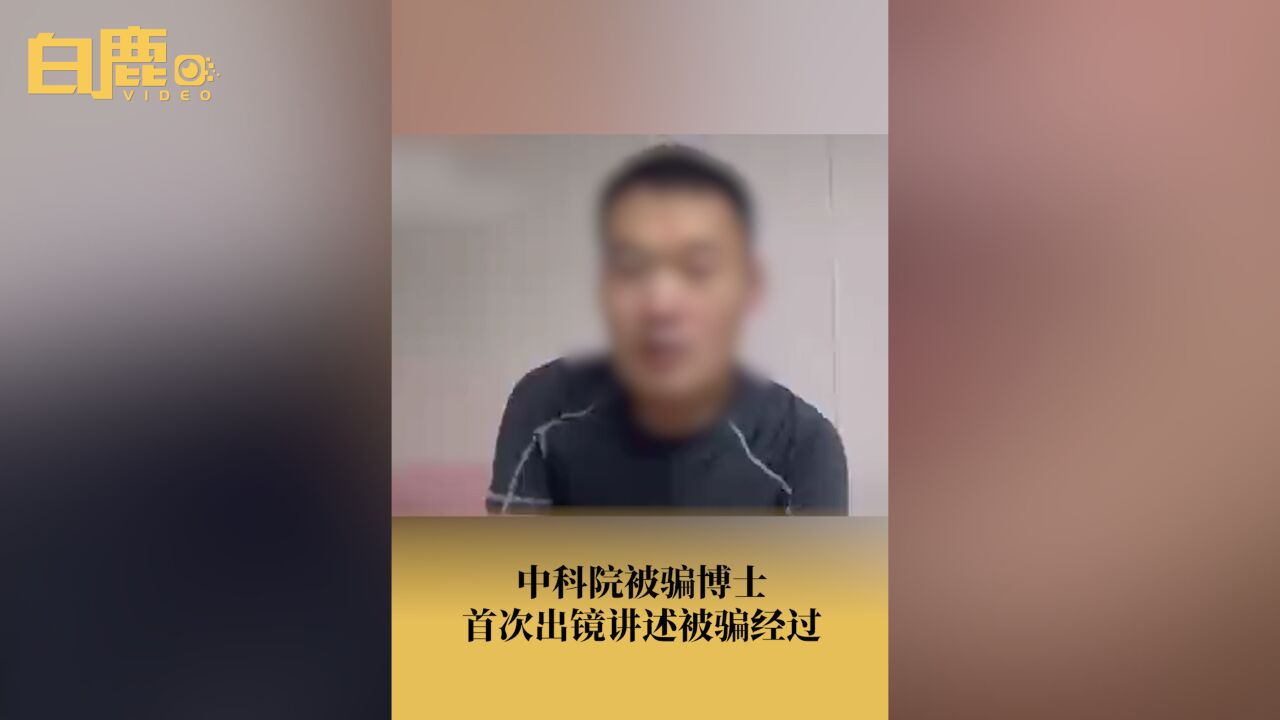 中科院被骗博士首次出镜讲述被骗经过