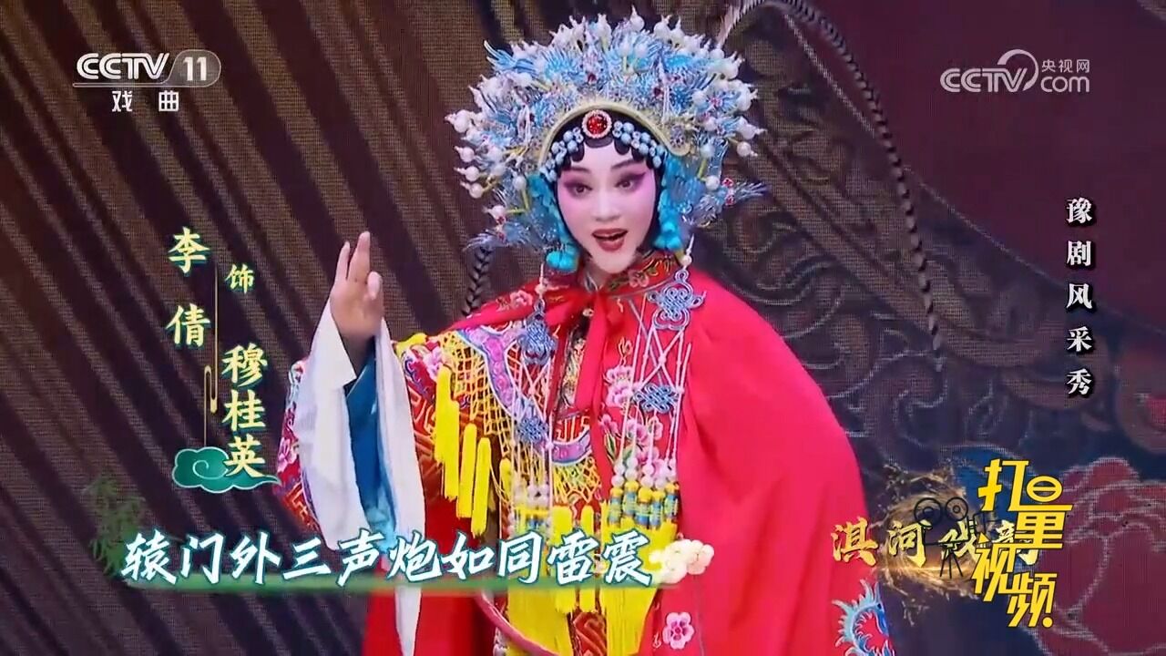 豫剧《穆桂英挂帅》选段,李倩饰演穆桂英,辕门外三声炮如同雷震