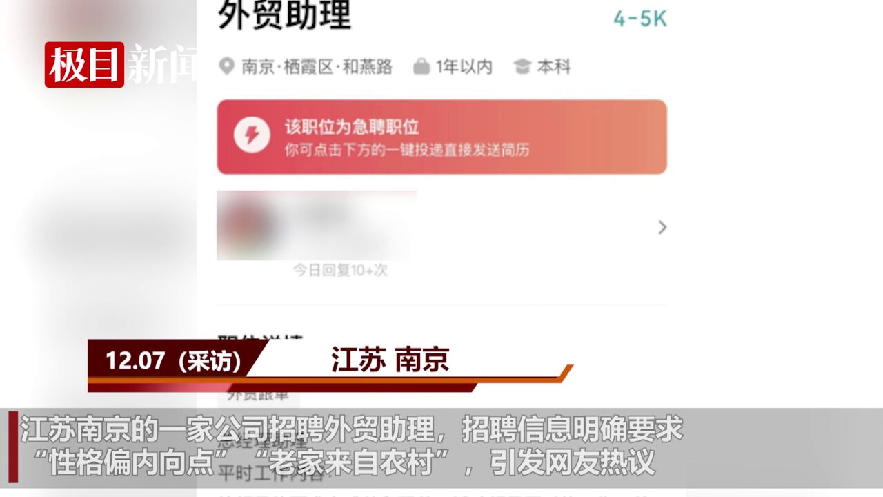 【视频】公司招聘员工要求“性格内向来自农村”,负责人称农村孩子更务实,律师:涉嫌侵权