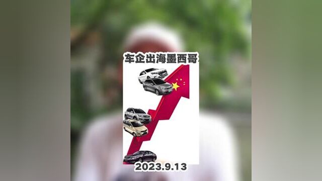 车企出海墨西哥 中国汽车企业远渡重洋到异国他乡为哪般? 第八期煌字班进行时 #红森双维动力趋势系统 #红森金校集合资团