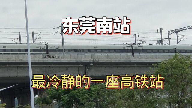 实地拍摄东莞最偏僻的高铁站,离市区40多公里,带你去现场看看人流量如何