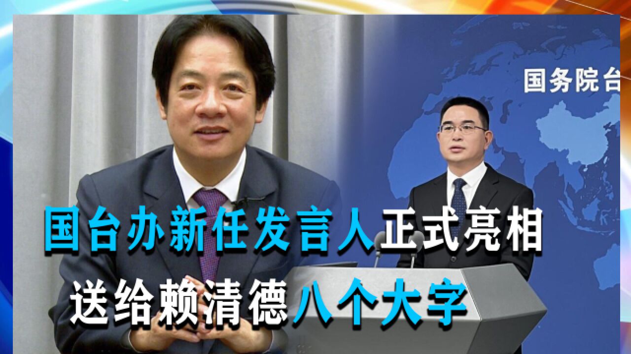 国台办8个字回应赖清德言论:颠倒是非、痴人说梦