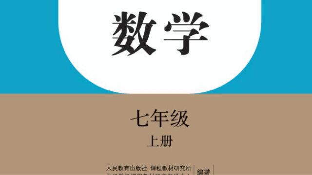 暑期提前预习 76分钟学完初中数学七年级上册(人教版 ) 有理数 整式加减 一元一次方程 几何图形初步 直线 线段 射线 小升初