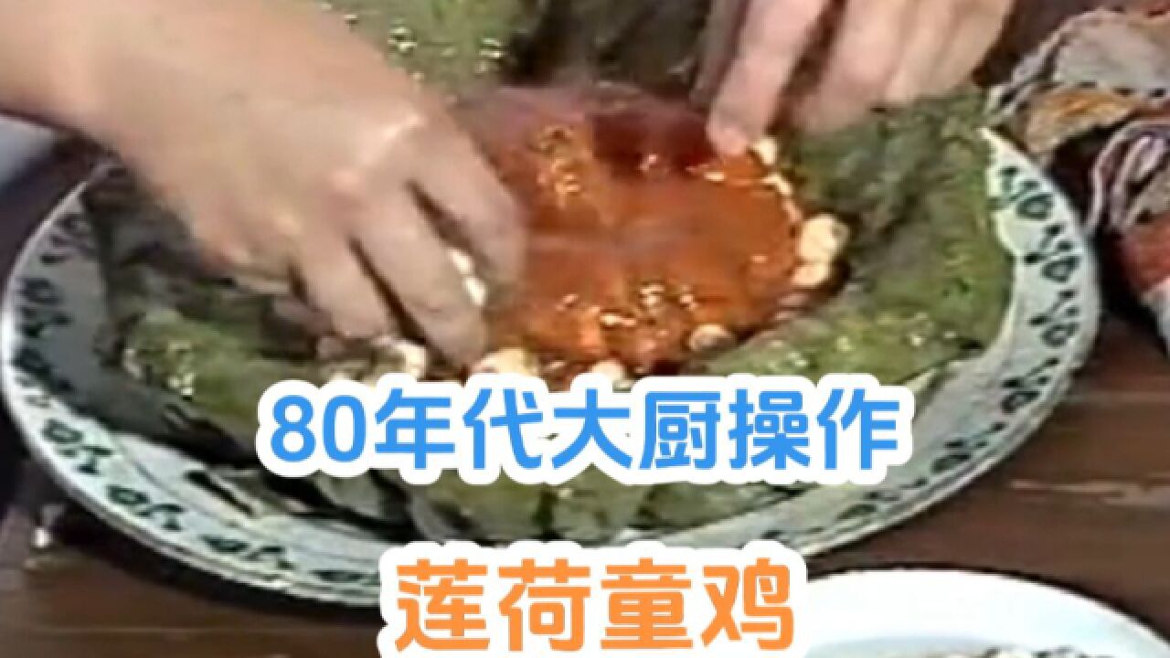 80年代大厨制作莲荷童鸡,色香味俱全,好馋人呀