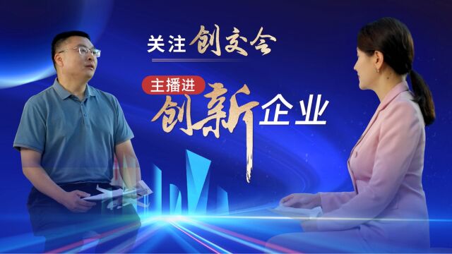 关注创交会 走进创新企业丨中国工业无人机第一股如何持续领跑?