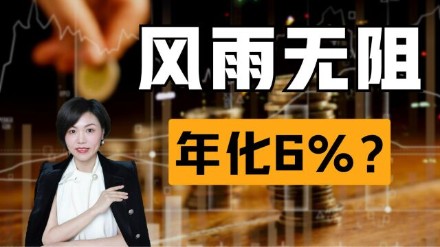 风雨无阻年化6%,怎么实现?