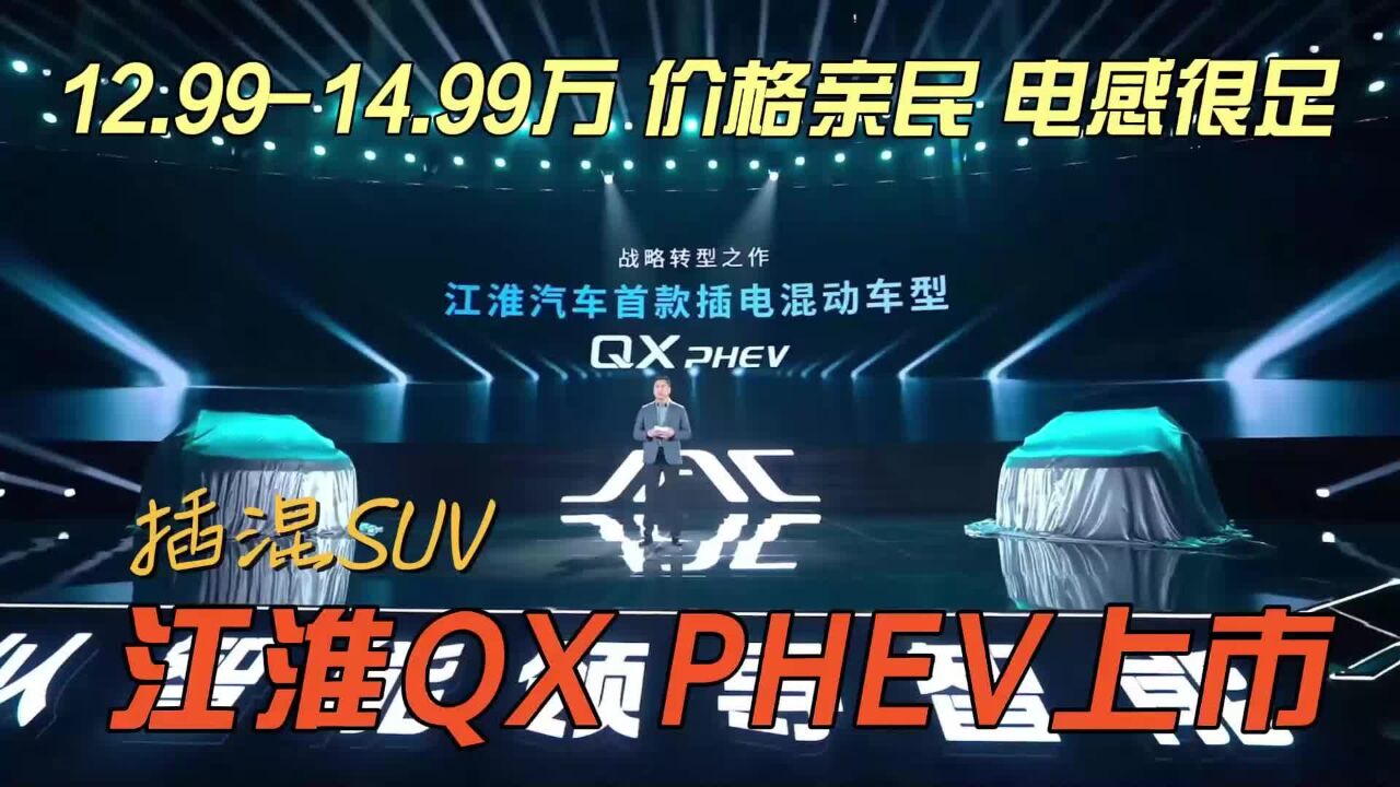 12.99万14.99万,价格亲民,电感十足,江淮插混SUVQX PHEV上市