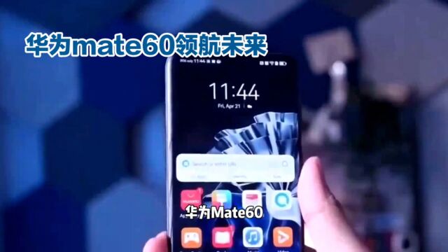 华为mate60引领未来