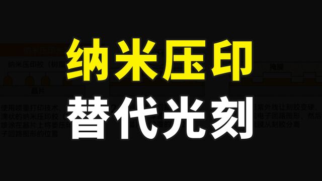 EUV光刻机不香了?佳能造出纳米压印设备,SK海力士已经开始测试