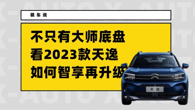 不只有大师底盘,看2023款天逸如何智享再升级