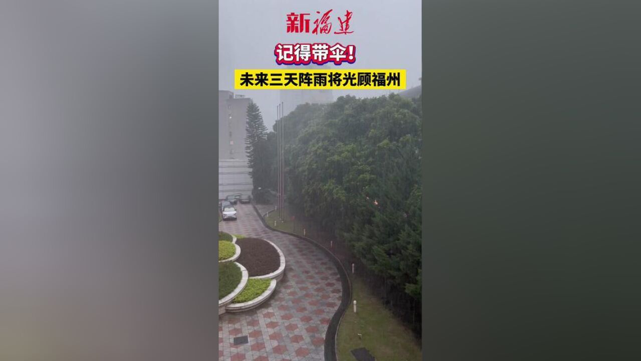 福建省福州市,福州未来三天有阵雨