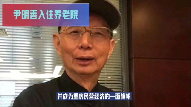 力帆集团创始人尹明善入住养老院: 破产重组后三年终于退休