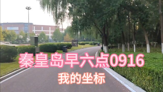 我的坐标秦皇岛0916