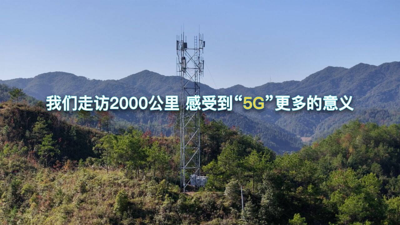 我们走访2000公里 感受到“5G”更多的意义