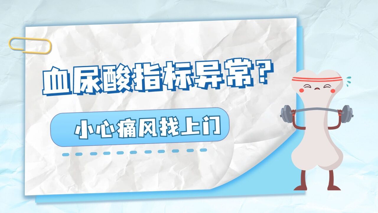 小心了!尿酸高不只是数字问题,背后可能隐藏的是痛风的威胁!