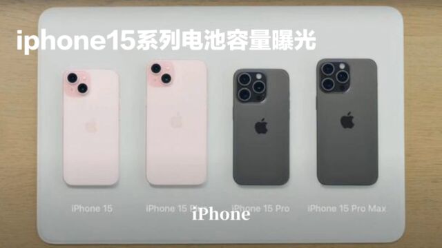 iPhone 15系列电池容量挤牙膏式增加约100mAh