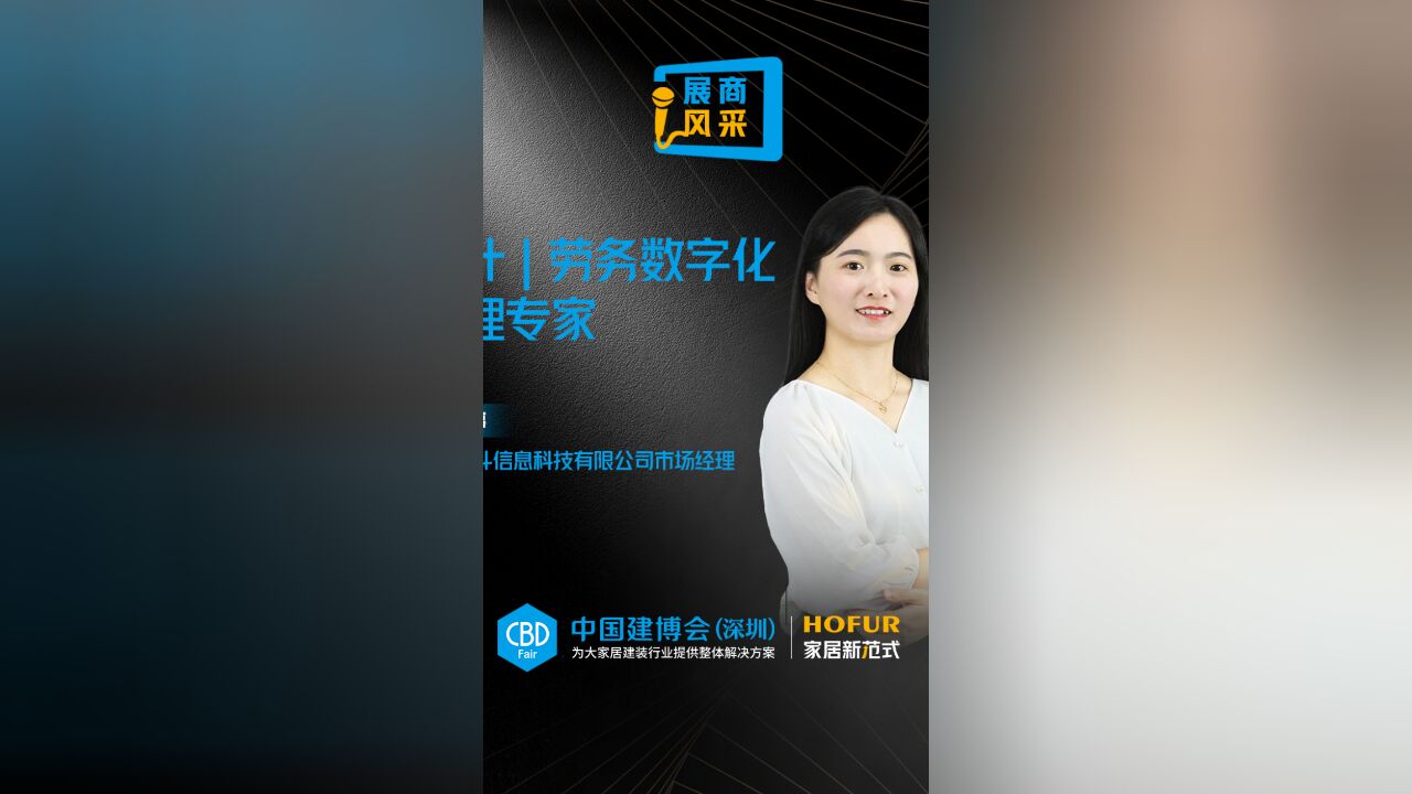 墨斗信息沈曼婷:为公装企业提供数字化劳务管理解决方案