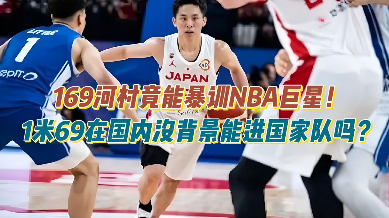 1米69河村竟能军训NBA巨星!169在国内没背景能进国家队吗?