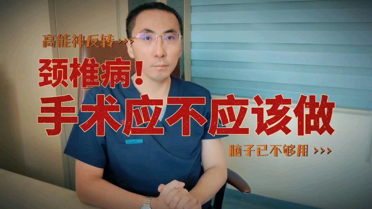 颈椎病手术到底应不应该做,如何避免发展到这种地步?医生讲清楚