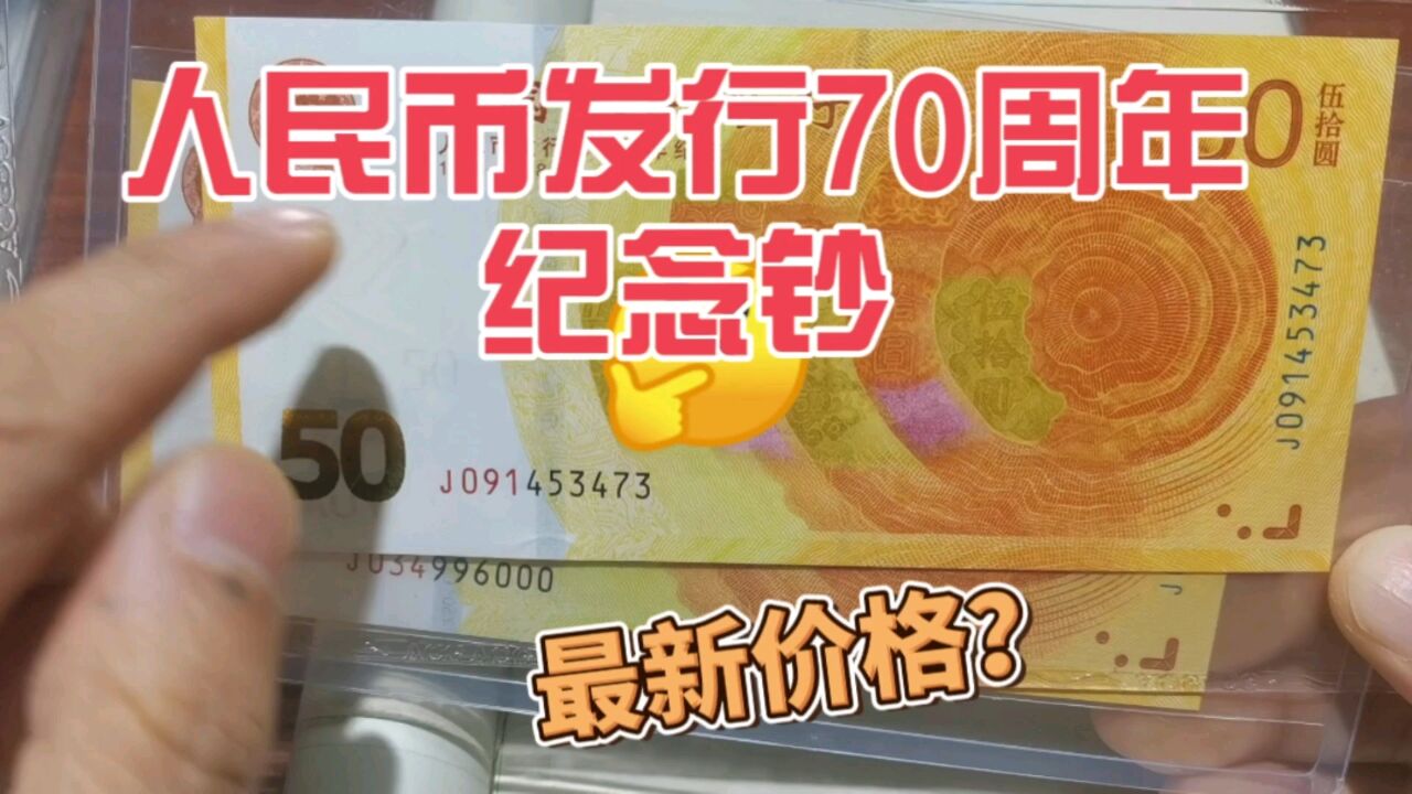 最新收藏价格表,人民币发行70周年纪念钞,速来围观