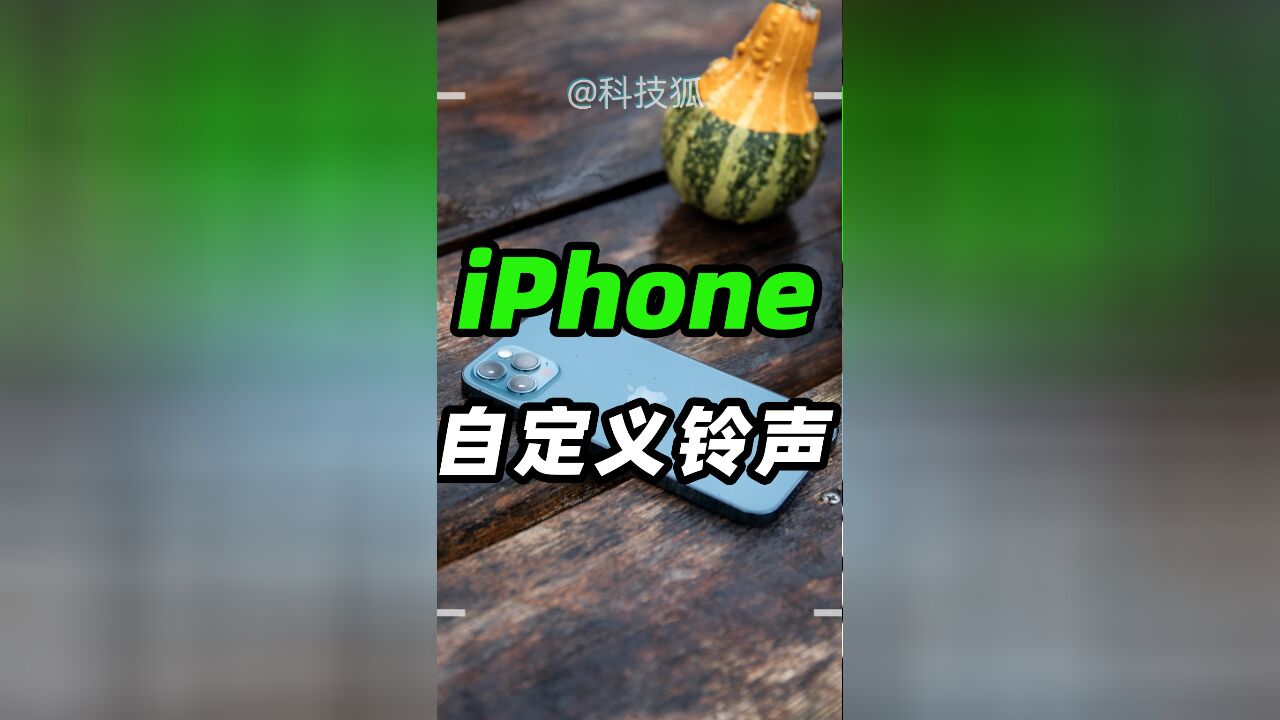 iPhone 自定义铃声