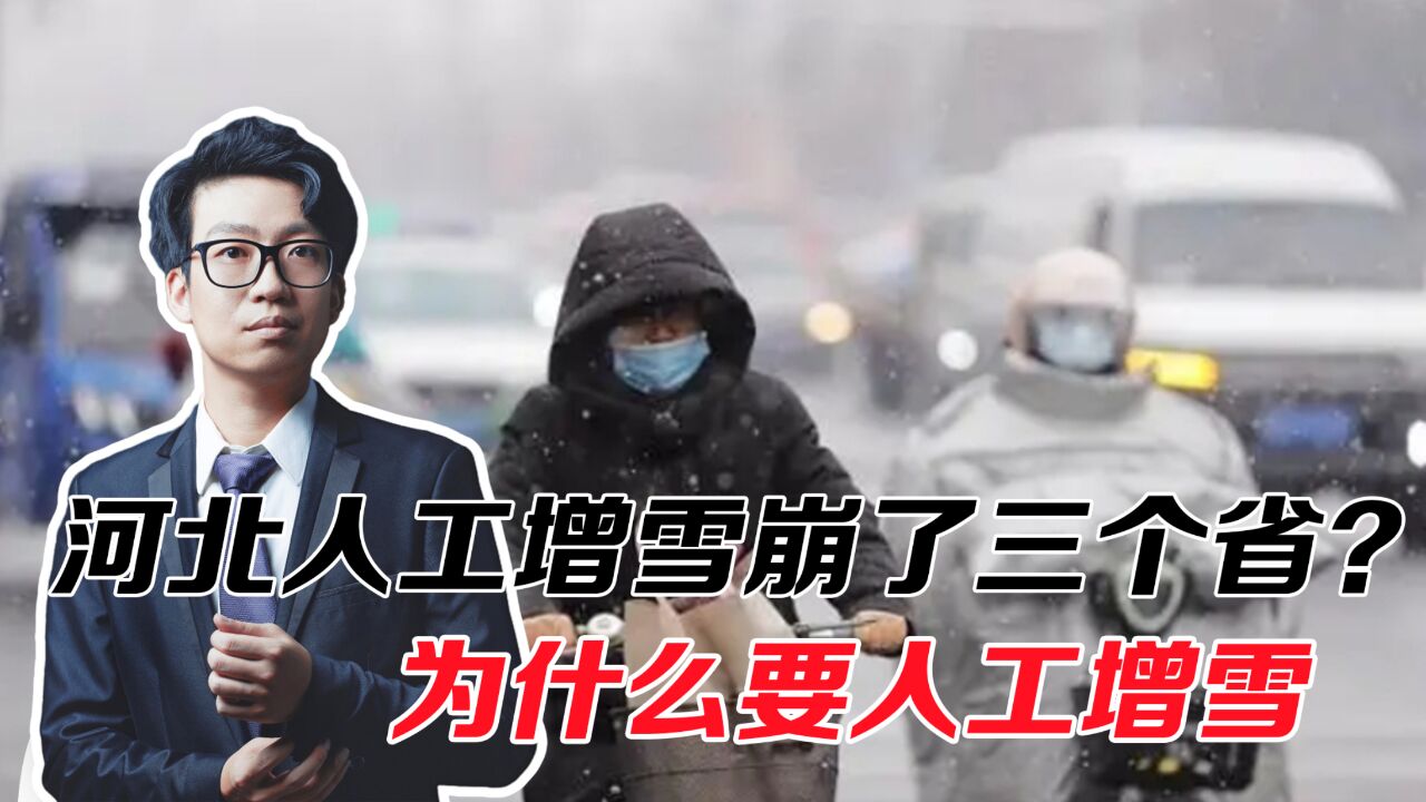 河北人工降雪威力大,崩到其他三省?事实并非如此