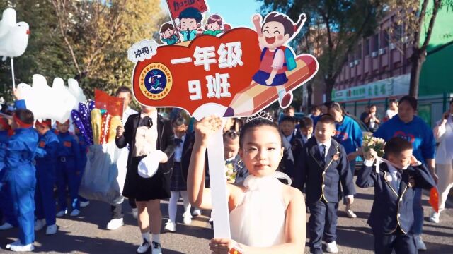 第九小学一年九班《秋季趣味运动会》全纪实