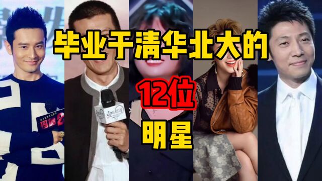 毕业于清华北大的12位明星