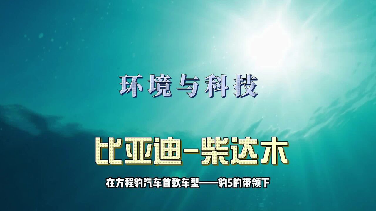 环保与科技,比亚迪与柴达木的新能源故事