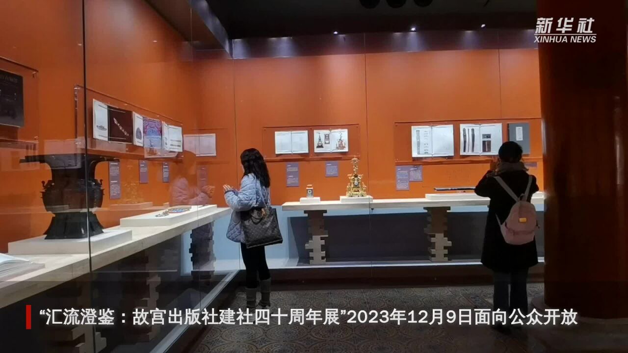 故宫出版社建社四十周年展 亮相故宫博物院