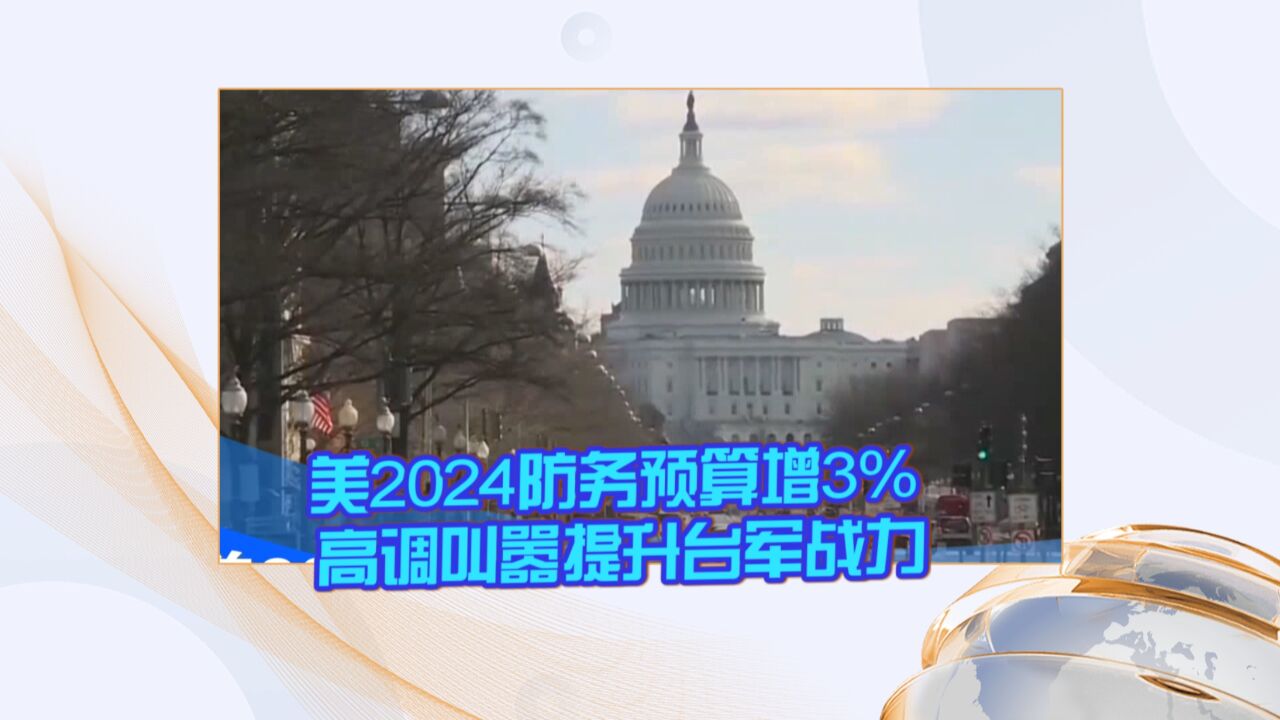 美2024防务预算增3% 高调叫嚣提升台军战力