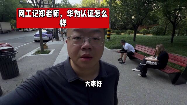 华为认证怎么样