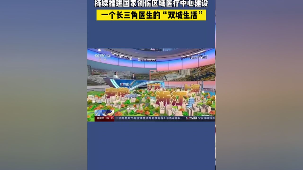 持续推进国家创伤区域医疗中心建设,一个长三角医生的双城生活”.