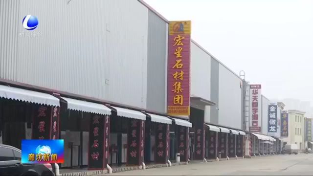 廊坊新闻直通车丨我市深耕细分领域 壮大电子信息产业集群;承接京津石材企业 培育产业发展新动能......