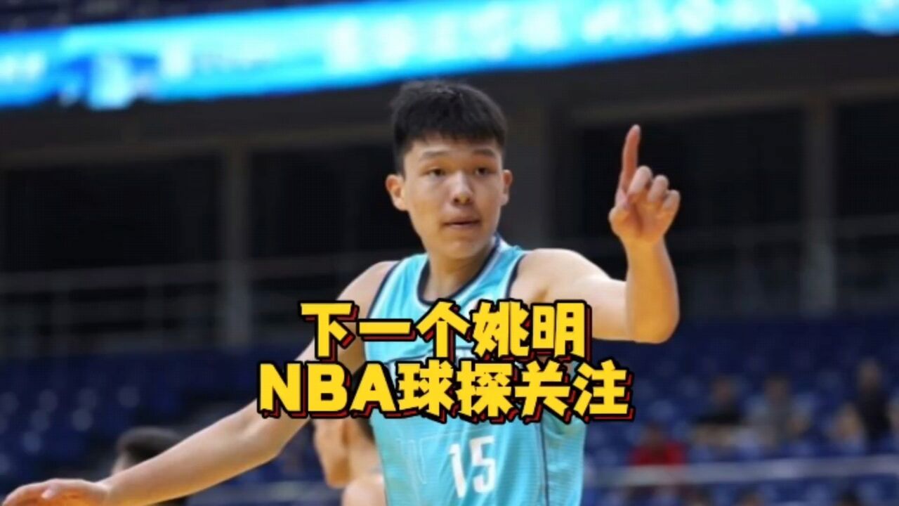 下一个姚明!青岛18岁新星引森林狼球探关注,有望登陆NBA