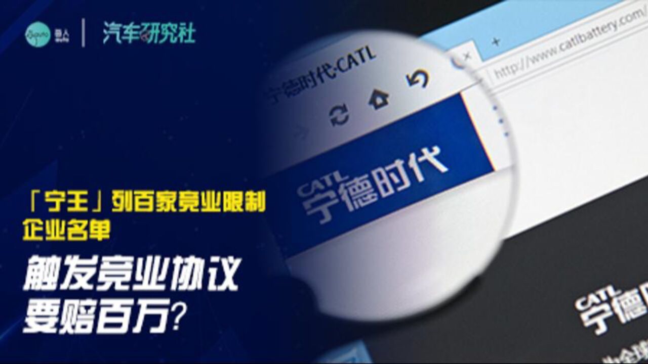 触发竞业协议要赔百万? 「宁王」列百家竞业限制企业名单