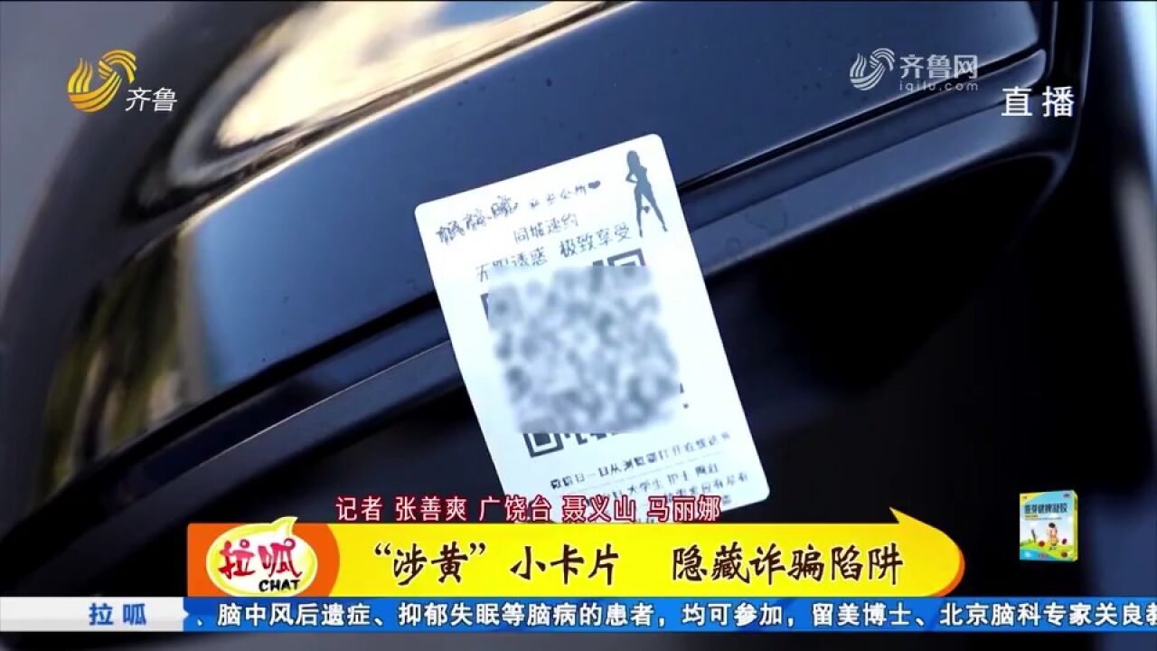 街头“涉黄”小卡片上印有二维码,背后隐藏诈骗陷阱,民警提醒