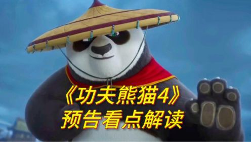 《功夫熊猫4》预告看点解析，最强反派魅影妖后登场