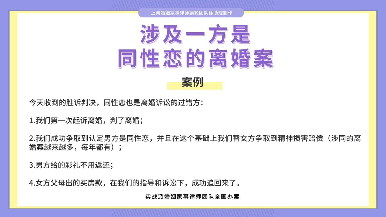 上海婚姻家事律师梁聪律师团队原创:涉及一方是同性恋的离婚案