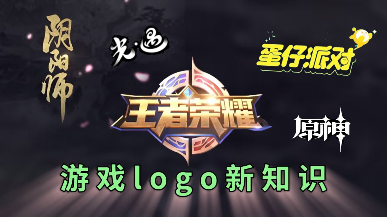 这些游戏的游戏logo还有这层含义?新版旧版你更喜欢哪一种?