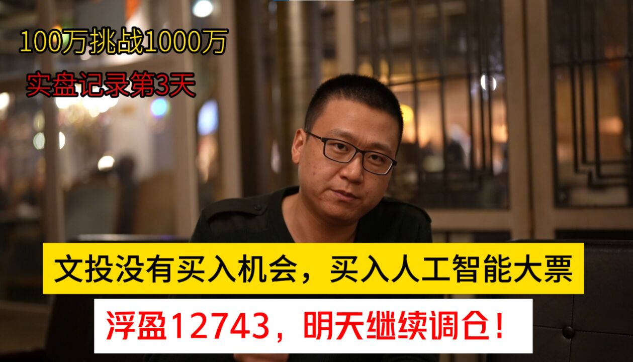 文投没有买入机会,买入工智能大票,浮盈12743,明天继续调仓!