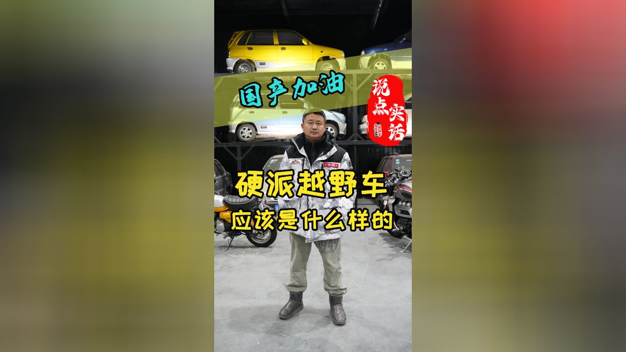 真正的硬派越野车是什么样的? 动力是越野车的王道吗?