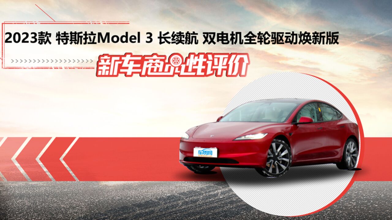 新车商品性评价:特斯拉Model 3焕新版