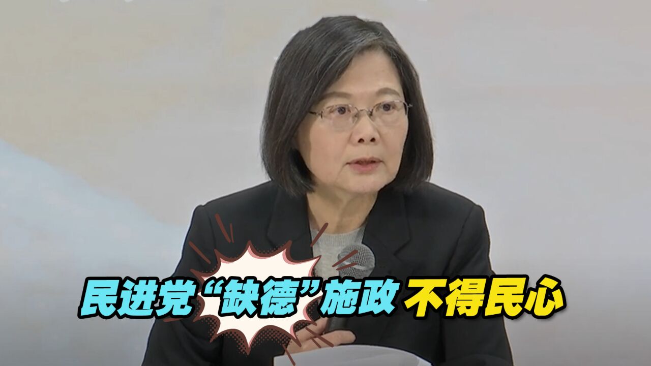 民进党“缺德”施政不得民心,民众期待两岸“融”来解困局